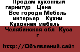 Продам кухонный гарнитур › Цена ­ 4 000 - Все города Мебель, интерьер » Кухни. Кухонная мебель   . Челябинская обл.,Куса г.